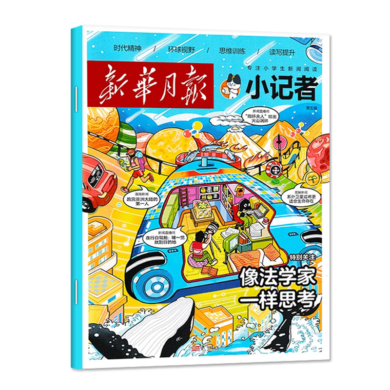 新华月报小记者杂志2024年5月【另有1-6月/全年/半年订阅/2023/2022年】原少年时代报小记者小学生作文素材科普含创刊号非过刊单本 - 图0