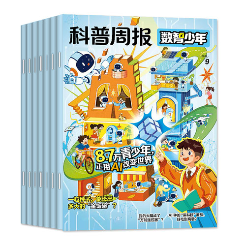科普周报数智少年杂志2026年9月【全年/半年订阅】原科学少年课堂内外初中生原科学FANS画报小学AI来了非万物意林少年科学过刊 - 图0