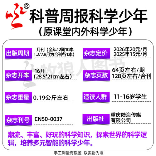 科普周报科学少年杂志2026年1-8月【全年/半年订阅/2025年】课堂内外初中生原科学FANS画报小学AI来了非万物意林少年科学过刊 - 图2