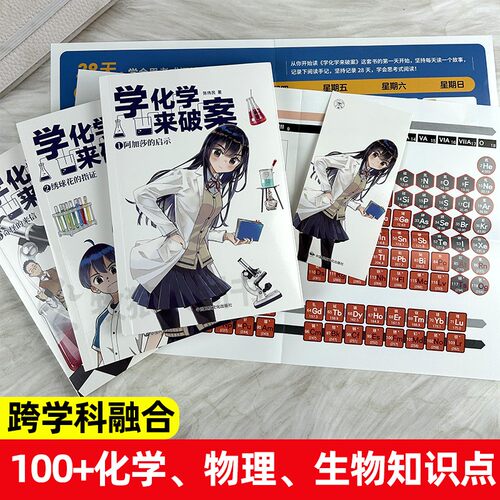 学化学来破案 新物理破案侦探推理类故事书籍学数学来破案秘笈2二辑学语文来破案科普读物漫画科学陈伟明启蒙数理化知识点趣味阅读 - 图0