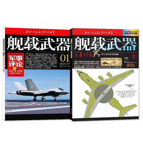 【共2本】舰载武器彩色版2026年6月+军事评论杂志4月【全年订阅/2025年】军事爱好者海陆空舰船知识国防科普书过刊 - 图0