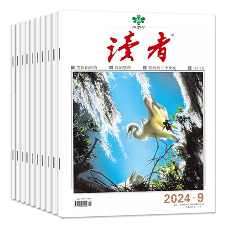 2024年1-9期新【送6个日记本/全年/半年订阅】读者杂志2023年1-12月社会生活励志文学初高中学生考试青少年版作文素材合订过刊-图0