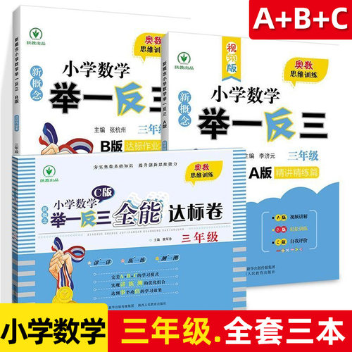 新概念小学数学举一反三 1-6年级A版B版C版 精讲精练篇达标作业本全能达标卷小学奥数学举一反三一二四五六年级数学奥数思维训练 - 图2