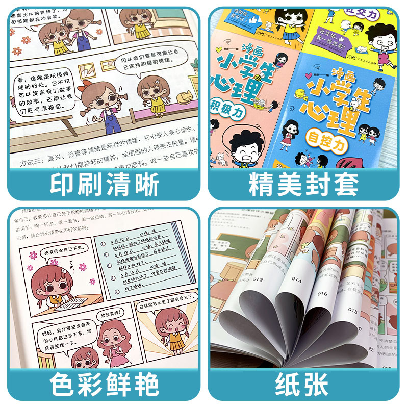 正版】小学生漫画心理学全套4册 漫画中小学生自我管理时间自我学习抗挫力青春期健康心里教育课外书籍社交力自信力自控力培养绘本 - 图1