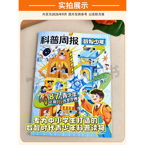 科普周报数智少年杂志2026年9月【全年/半年订阅】原科学少年课堂内外初中生原科学FANS画报小学AI来了非万物意林少年科学过刊 - 图3