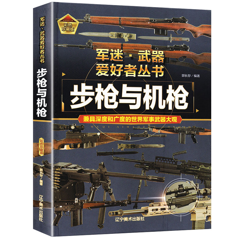 步枪与机枪军迷武器爱好者丛书珍藏版军事类图书大百科书籍了解各种兵器知识机械枪步兵自动步枪狙击步枪世界军事武器大观正版精装 - 图3