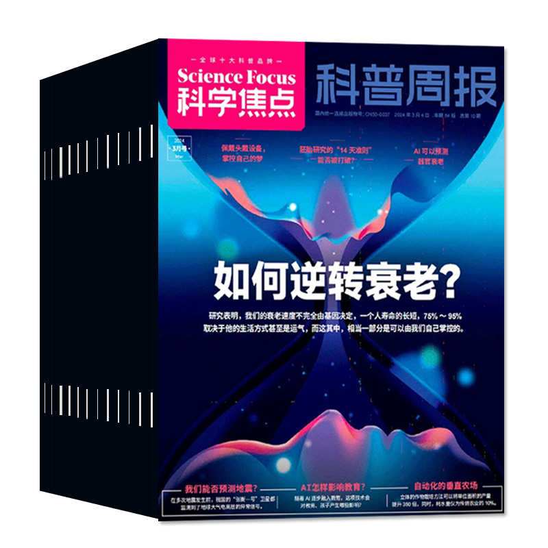 科学焦点杂志2024年1/2/3/4/5月/2023年1-12月（全年/半年订阅）10-18岁青少年科普周报Science focus中文版环球科学世界过刊2022 - 图0