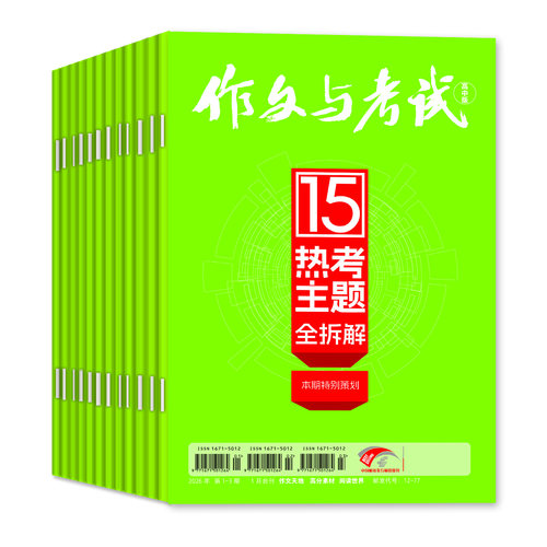 1-8月现货【送12个本/全年/半年订阅】作文与考试高中版杂志2026年1-12月1-36期/精华本增刊课堂内外作文素材高考版真题2025年过刊 - 图0