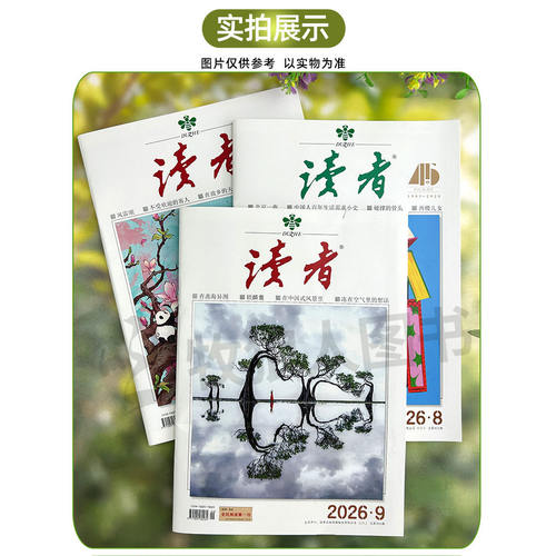 8月新【全年订阅】读者初中版杂志2026年7月-2027年6月作文素材校园版意林少年版青年文摘增刊励志书籍高中学生语文阅读过刊 - 图3