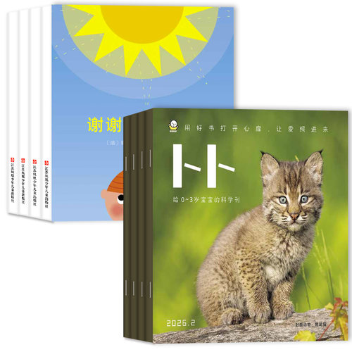 东方娃娃卜卜刊杂志2026年1-8月(全年/半年订阅/2025年1-12月)科学刊+婴儿版纸板书0-3岁宝宝启蒙早教绘本亲子阅读书幼儿画报过刊 - 图0