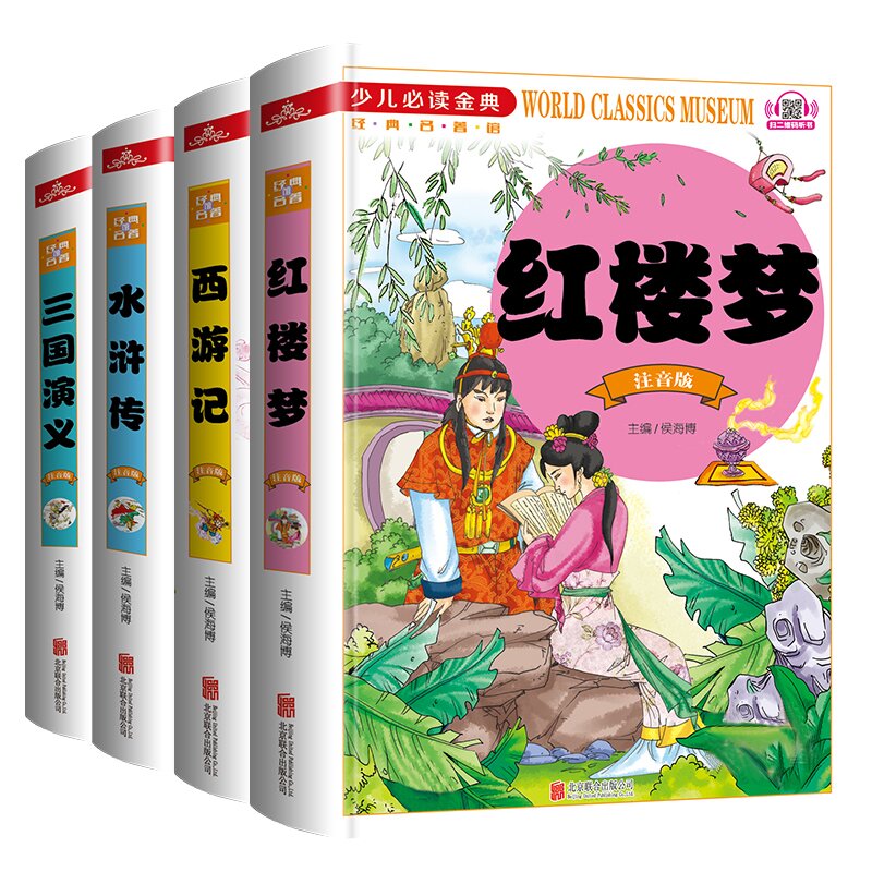 四大名著全套小学生版注音版 西游记正版水浒传红楼梦三国演义原著儿童版绘本读物一二三年级阅读课外书少儿青少年版带拼音的书籍