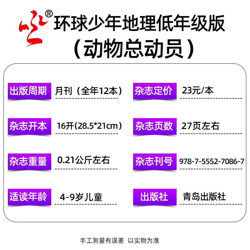 【共11本】环球少年地理动物总动员幼儿版2022年1-11月打包 低年级游戏书儿童杂志科普百科自然知识订阅非2023过期刊 - 图3