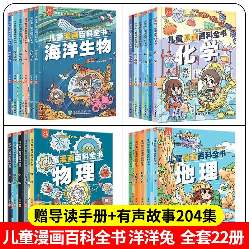 正版儿童漫画百科全书22册洋洋兔动漫画书系列这就是写给孩子的物理化学地理植物昆虫海洋动物故事小学生课外阅书籍万个为什么绘本