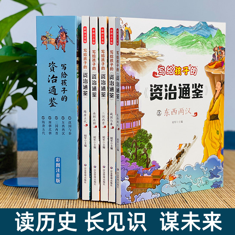 写给孩子的资治通鉴全套5册儿童注音版正版小学生一二三四五年级课外阅读书籍带拼音中国历史故事趣味漫画书青少年正版励志书读物