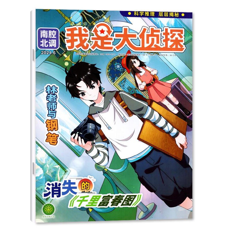 我是大侦探杂志2024年6月（1-7/8月/2023年1-12月/全年/半年订阅）悬疑推理探案连载小说全套7-12岁青少年非2022年过刊【单本】 - 图0