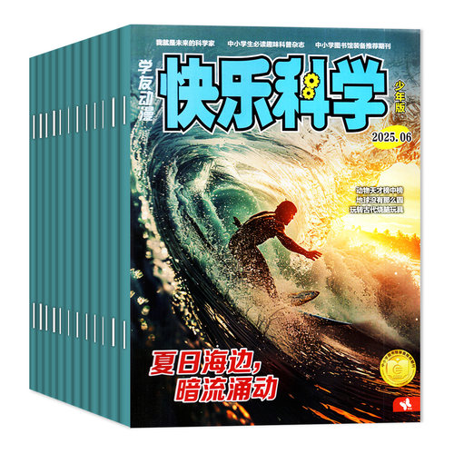快乐科学少年版杂志2025年3-6月/2024年 3-6三四五六年级中小学生趣味科普万物好奇号少儿非2026订阅过刊学友园动漫 - 图0