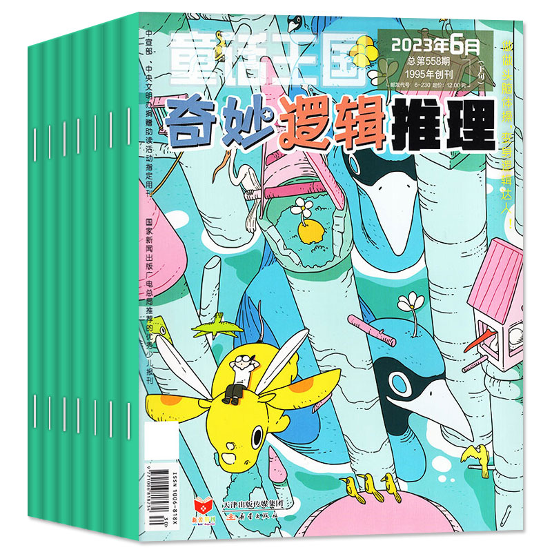 【送5个本+玩具】童话王国奇妙逻辑推理杂志2024年1.2/3/4/5月【全/半年订阅/2023全年】小学7-12岁成人通用头脑体操思维训练过刊 - 图0