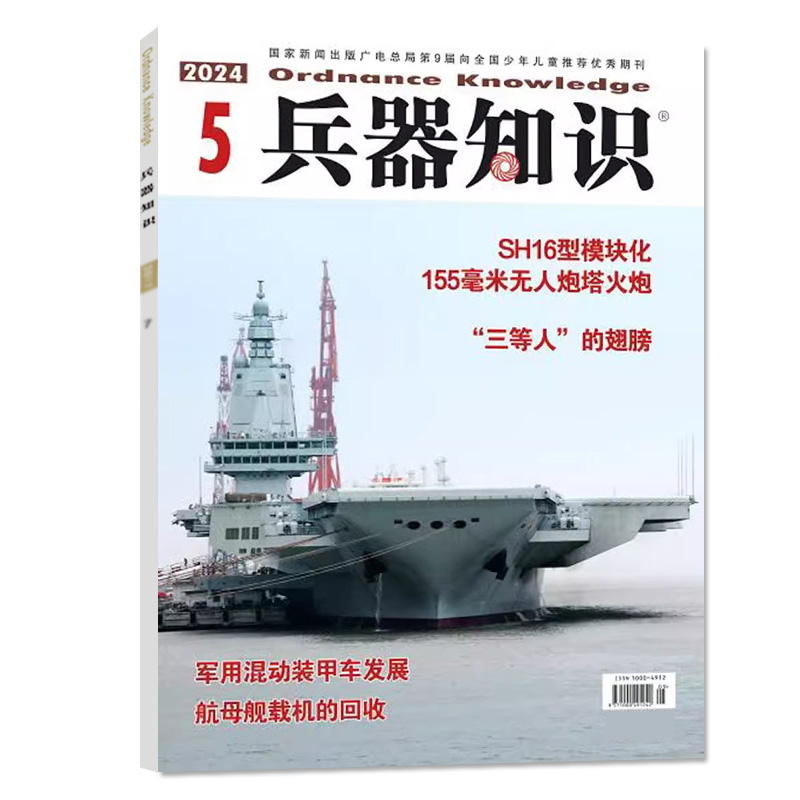 【新刊！可选】兵器知识杂志2024年5月(1-6月/2023年1-12月合订本/全年订阅) 军事舰船航空舰载科技科普爱好者增刊2022过刊单本 - 图0