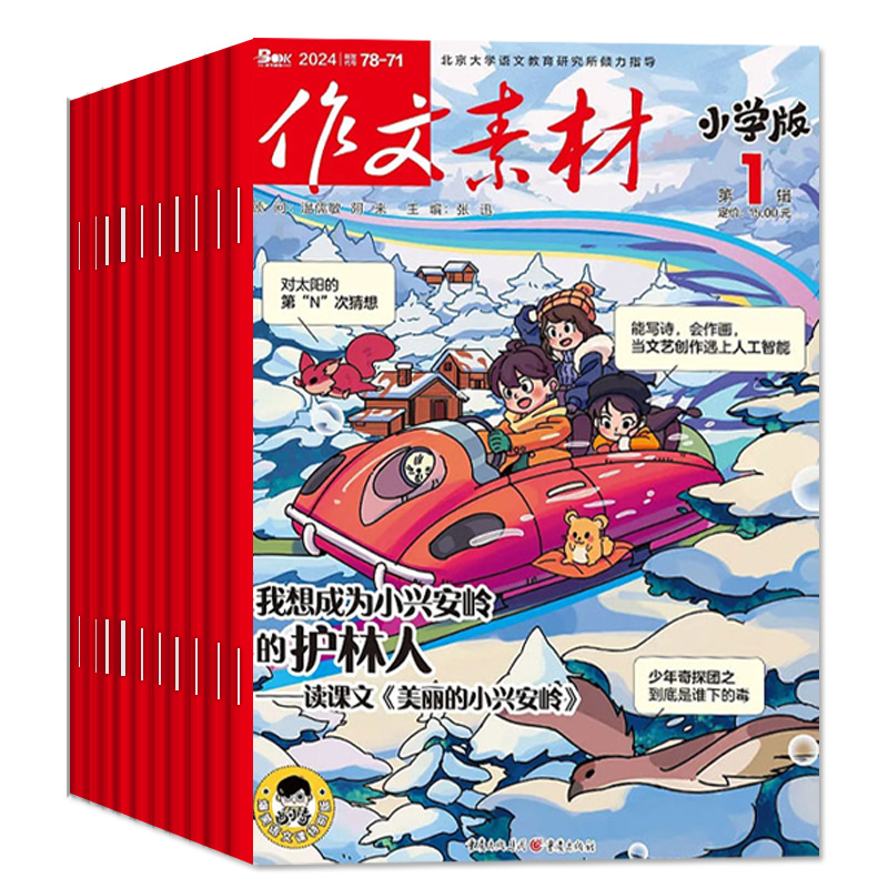 1-6月现货【全年/半年订阅+送书2本 】作文素材小学版杂志2024年1-6/7-12月/2023全年珍藏课堂内外创新作文写作阅读考试非过刊 - 图0