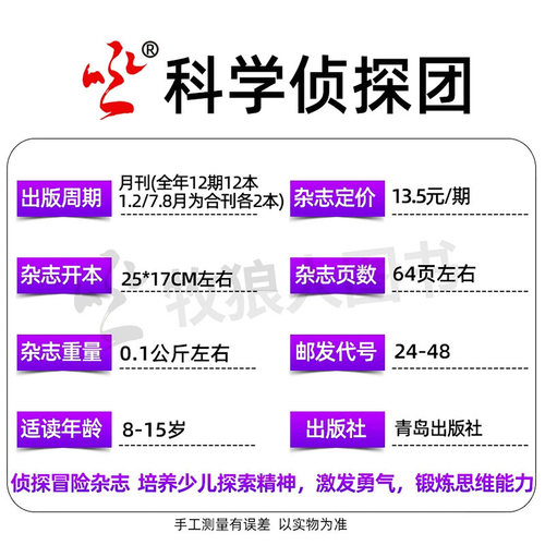 科学侦探团杂志2026年1-9月（全年/半年订阅/2025年/2024年）少儿探索冒险悬疑推理故事书科学大侦探神探迈克狐非过刊 - 图2