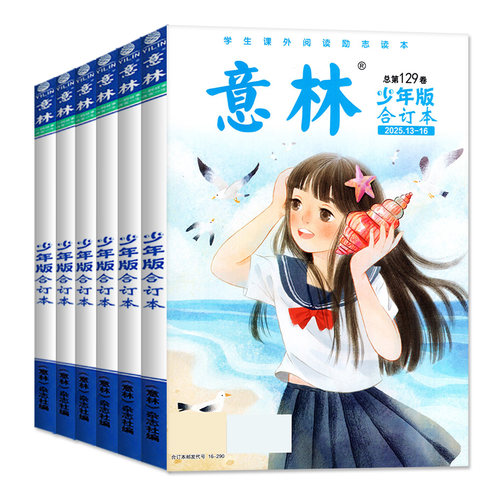 意林少年版合订本2026年133/134卷【另有全年订阅/2025/2024年】初中小学生四五六年级作文素材儿童文学实用文摘非2025年过刊杂志 - 图0