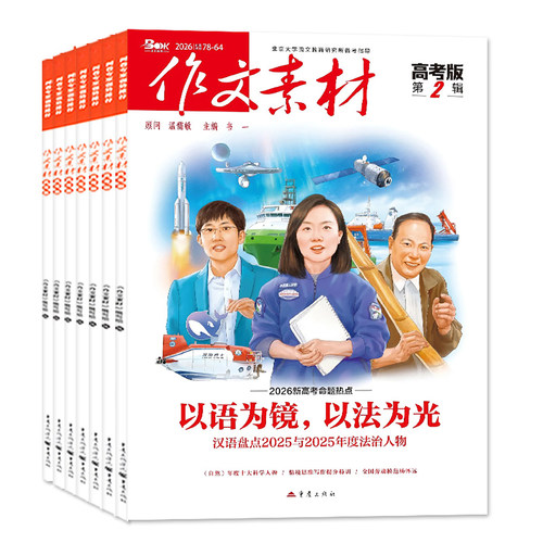 1-10月新【全年/半年订阅】作文素材高考版杂志2026年1-12月课堂内外创新高分作文高中学生语文阅读时文热点解析作文与考试25过刊 - 图0