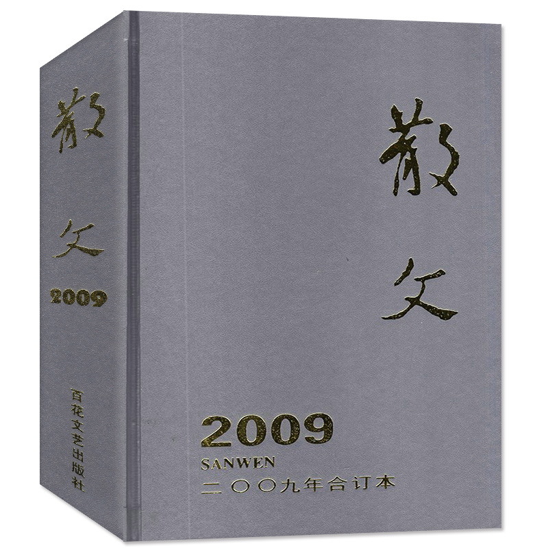 【巨厚珍藏版】散文杂志2009年合订本 青年文学文摘杂文选刊微型小说月报百花文艺过期刊非2022/2023年【单本】 - 图0