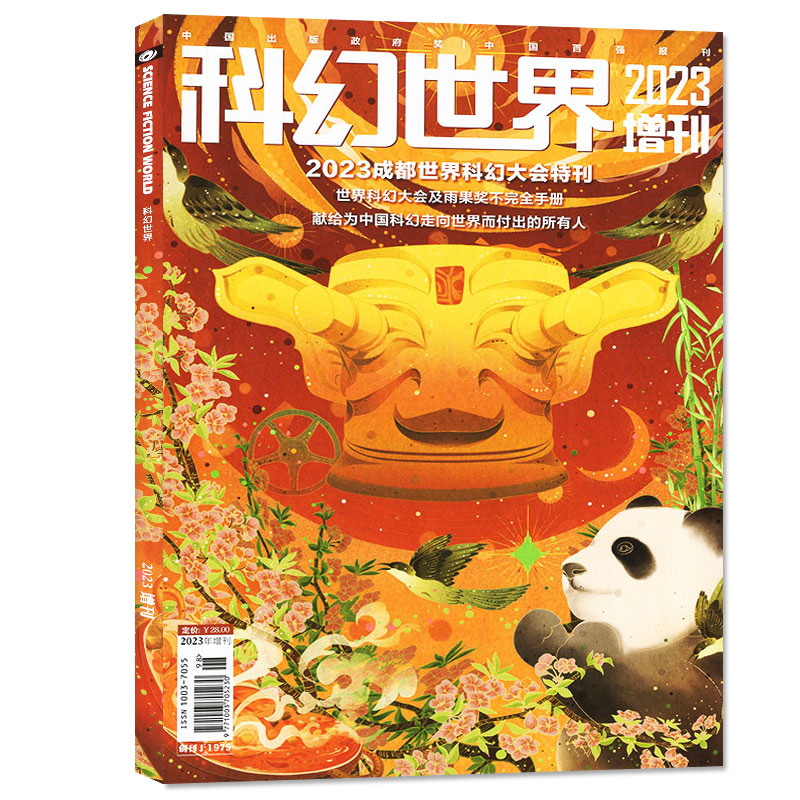 科幻世界杂志2023增刊世界科幻大会及雨果奖不完全手册科幻奇幻原创期刊非2022年过刊单本 - 图0