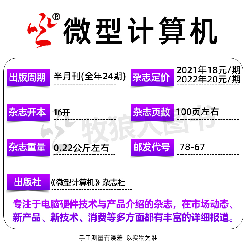 微型计算机杂志2024年4月上下/5月上（全年/半年订阅/2023年）大盘点电脑硬件软件评测CPU系统非过刊 - 图2