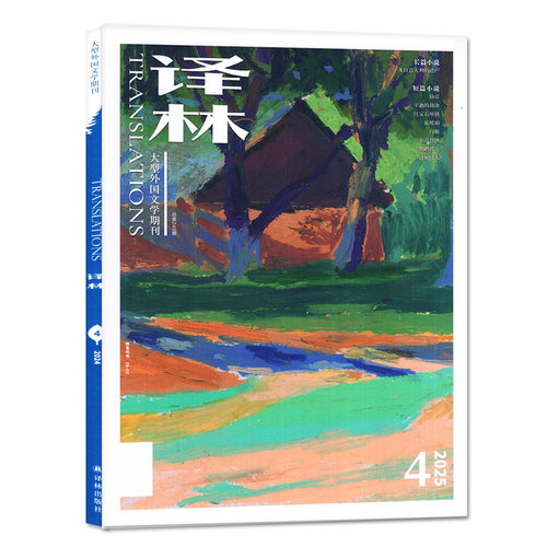 译林杂志2026年7-8月04期（含2025年1-6期全年订阅/2024年）双月刊大型外国文学国外长篇短篇小说散文单本非过刊 - 图0