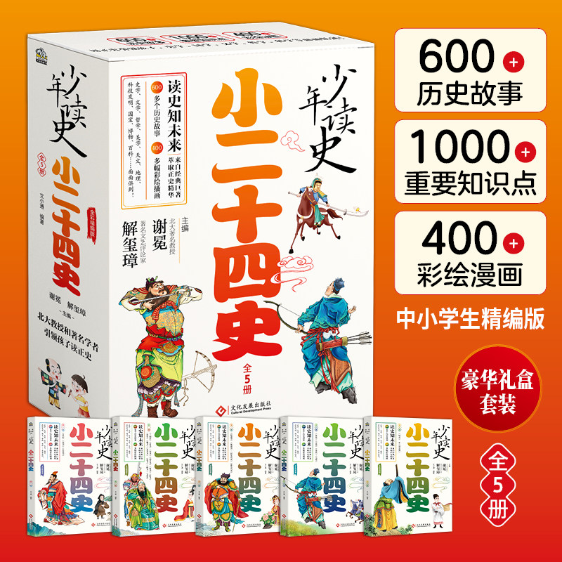 少年读史小史记全套正版礼盒装 中小学生小二十四史中华历史故事书适合3-9年级看的儿童读物史记小学生版青少年版课外阅读书籍正版,淘宝优惠券,粉丝福利购,淘宝优惠卷