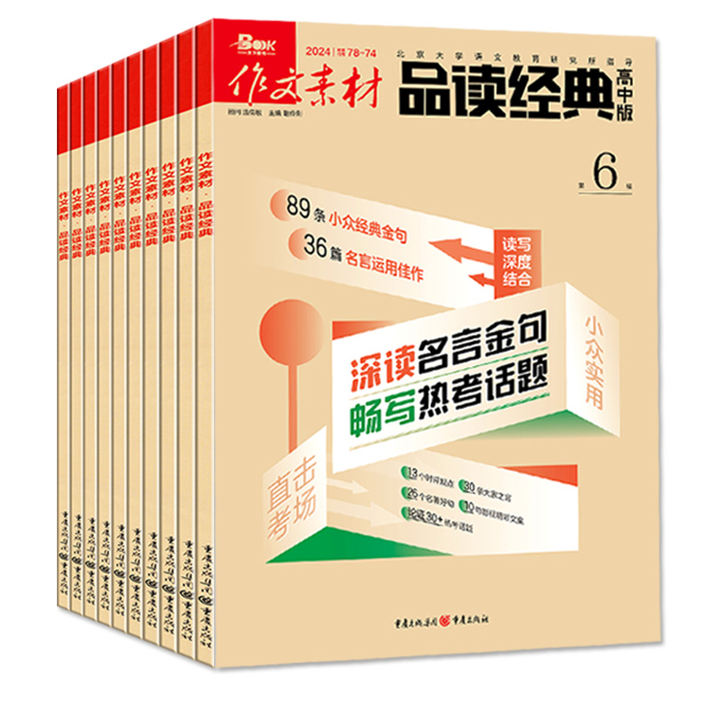 作文素材品读经典高中版2024年1-6月（另有全年/半年订阅/2023年3-12月）重温百年金庸 高中生一二三年级高考作文与考试非过刊杂志 - 图0