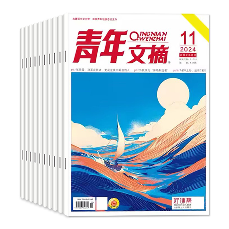 青年文摘杂志2024年1-11期新（含全/半年订阅/2023年1-12月全年）40周年书官方旗舰店彩版合订本意林读者初中生高考作文素材过刊 - 图0