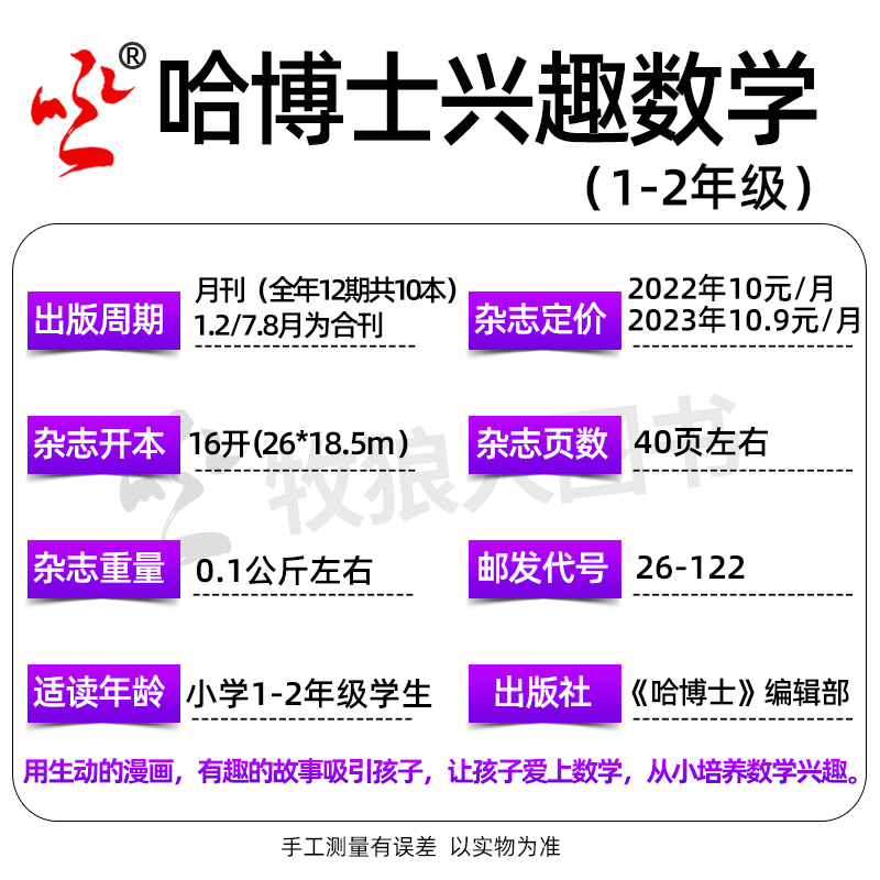 哈博士兴趣数学1-2年级杂志2024年6月【另1-8月/全/半年订阅/2023年1-12月】小学生一二年级低年级逻辑思维训练学习非过刊单本-图2