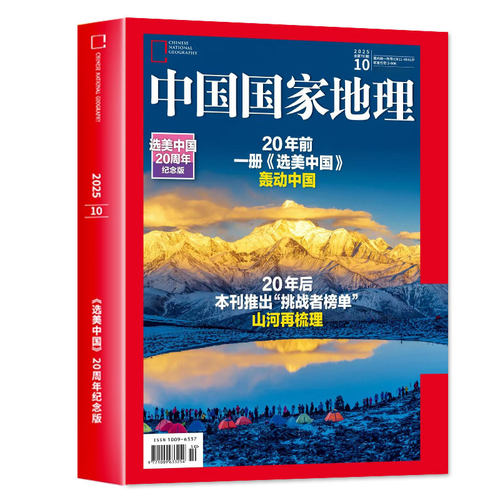 【高黎贡山的菌物之美】中国国家地理杂志2026年9月含1-10月大兴安岭黑龙江专辑选美中国20周年纪念版订阅阿克苏增刊西藏2025过刊 - 图0
