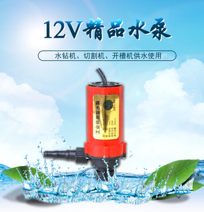 博深12V直流微型电动潜水泵开槽机手持式台式水钻机切割机抽水泵