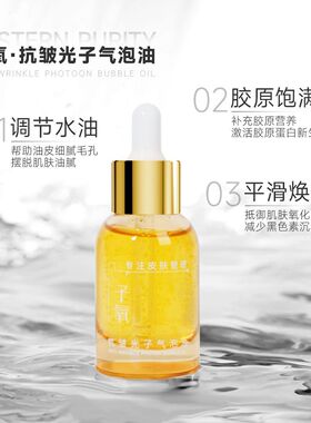 子氧抗皱水光气泡油保湿紧致抗皱微分子发光油分解油30ml
