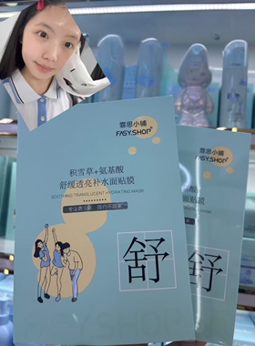 霏思小铺青少年积雪草氨基酸透亮补水面贴膜