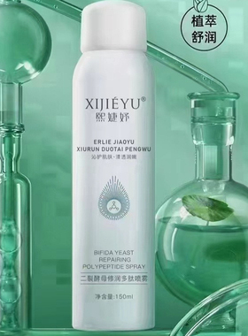 熙婕妤二裂酵母润肌多肽喷雾修护多效保湿补水喷雾150ml(新款)