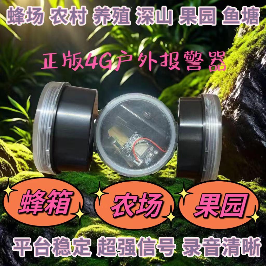 果园蜂箱防水防盗报警器户外远程新款录音加强信号云报自动打电话