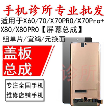 Clinic screen Applicable vi X60 Pro X70 X80 pro screen assembly touch liquid crystal inside and outside