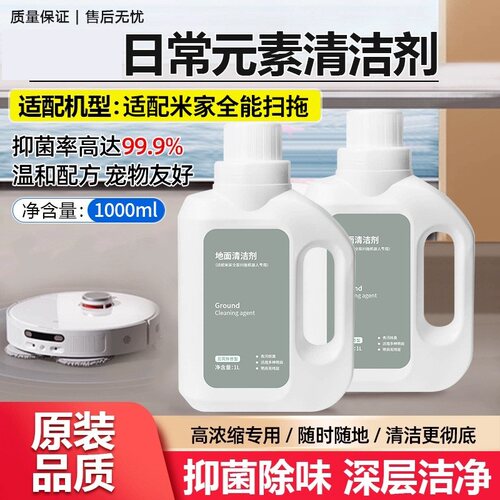 适用小米米家扫拖地机器人清洁剂地面地板除菌除臭洗地机清洁液1L - 图0