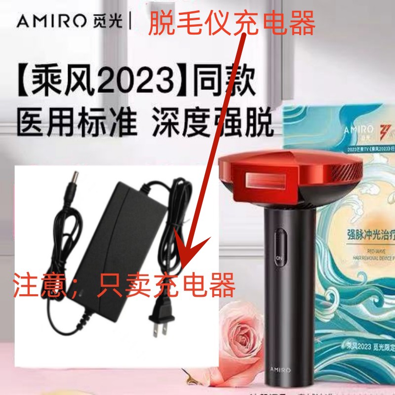 AMIRO觅光红光波脱毛仪充电器12V全新电源适配器女士剃毛神器-图3