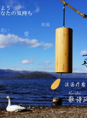 法国风铃挂饰风铃KOSHI竹质复古