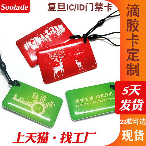 NFC卡片智能锁IC门禁卡门锁卡感应卡ic卡片电梯卡复制ID卡滴胶卡 - 图0