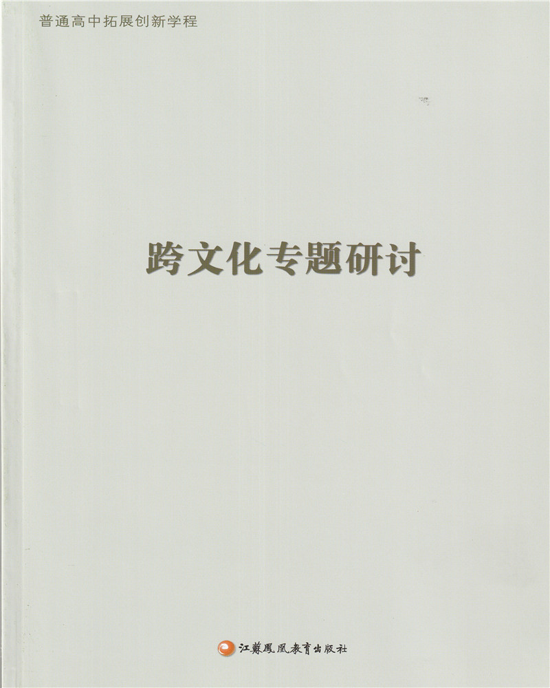 2023年秋普通高中拓展创新学程跨文化专题研讨江苏凤凰教育出版社高三语文复习同步教学参考资料杨九俊，徐兴无主编 - 图0