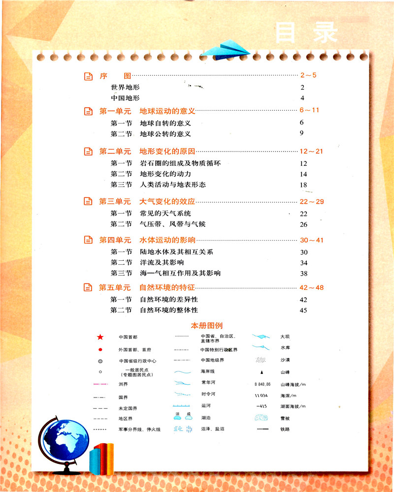 2021年秋鲁教版高中地理图册选择性必修1自然地理基础中国地图出版社-图1