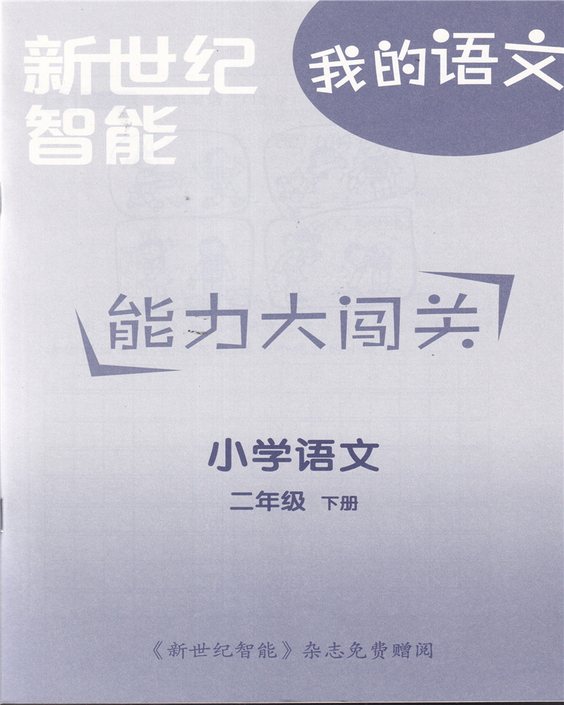 2024年春我的语文+我的数学二年级下册注音版2024年345678期送夺星大挑战+能力大闯关2年级下册语文和数学配套辅导送电子版答案