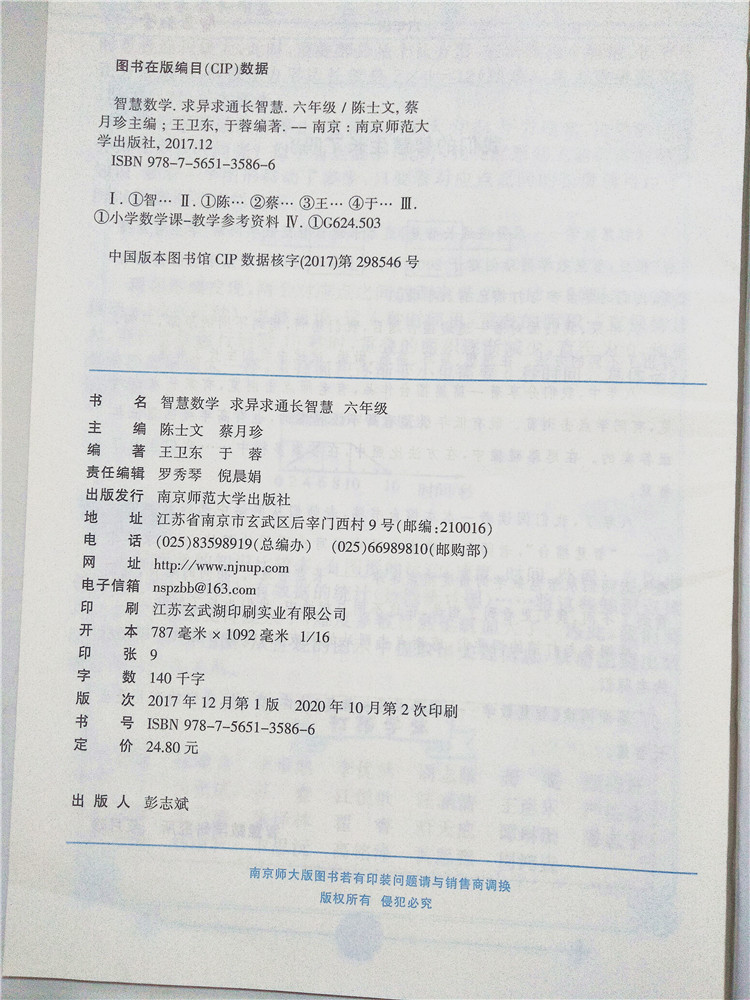 智慧数学 求异求通长智慧 六年级 6年级 含汇智跑道 南京师范大学出版社 - 图0