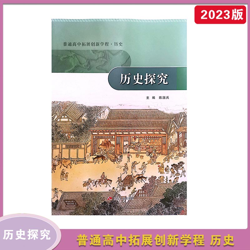 2023年秋普通高中拓展创新学程 历史 史料类说+历史探究+史学常识  主编 陈国兵 江苏人民出版社2023年7月第2次印刷 - 图1